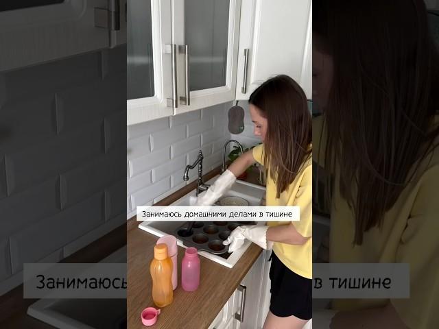 Занимаюсь домашними делами в тишине