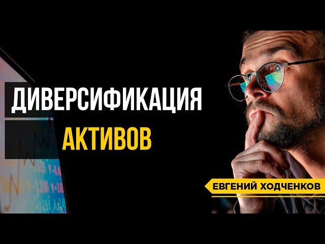 Как не допустить финансовой трагедии? Диверсификация #shorts