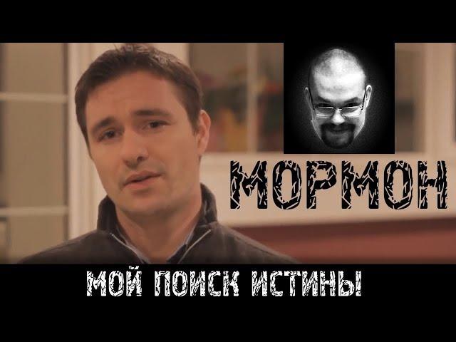 Ежи Сармат смотрит "История бывшего мормона"