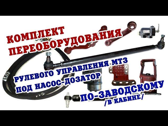 Переоборудование рулевого управления МТЗ с установкой насос-дозатора в кабине (по-заводскому)