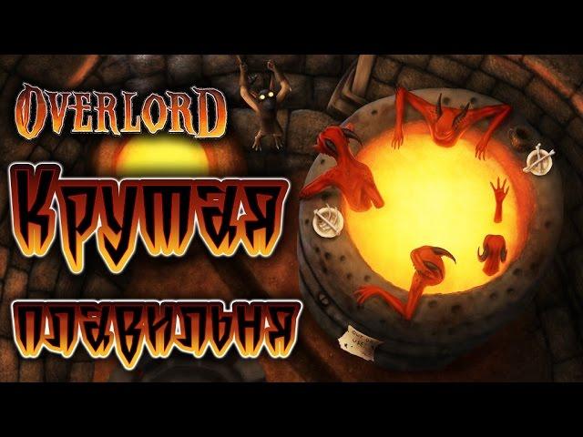 Overlord - Прохождение игры #23 | Крутая плавильня