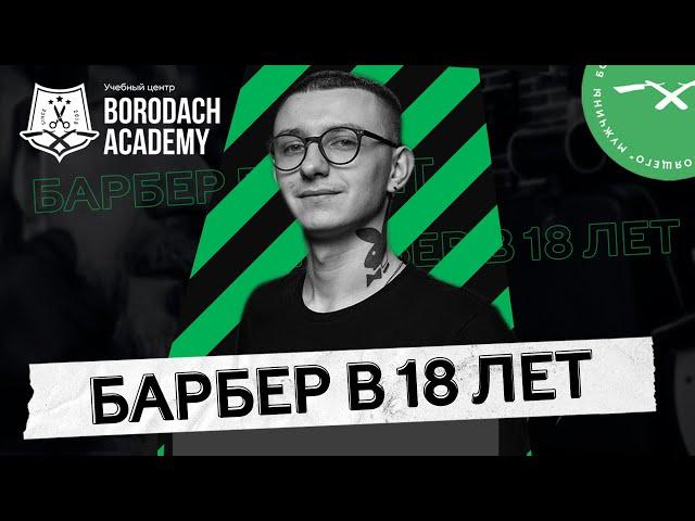 Как стать барбером в 18 лет | Borodach Academy