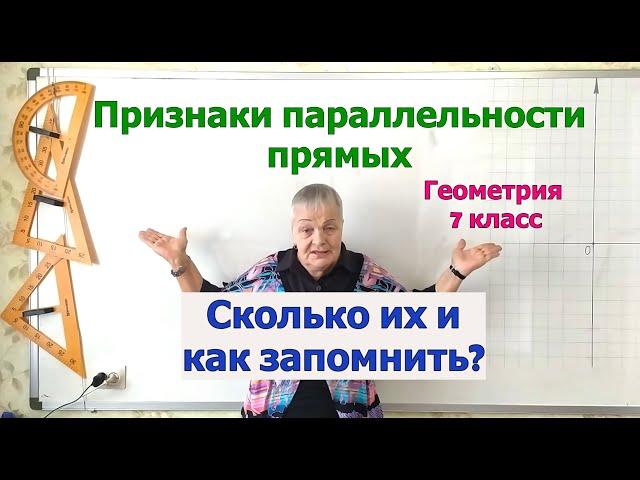 Признаки параллельности прямых. Геометрия 7 класс.