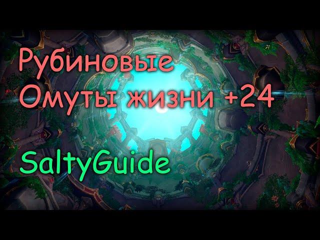 М+ Рубиновые Омуты Жизни +24 | Гайд по прохождению