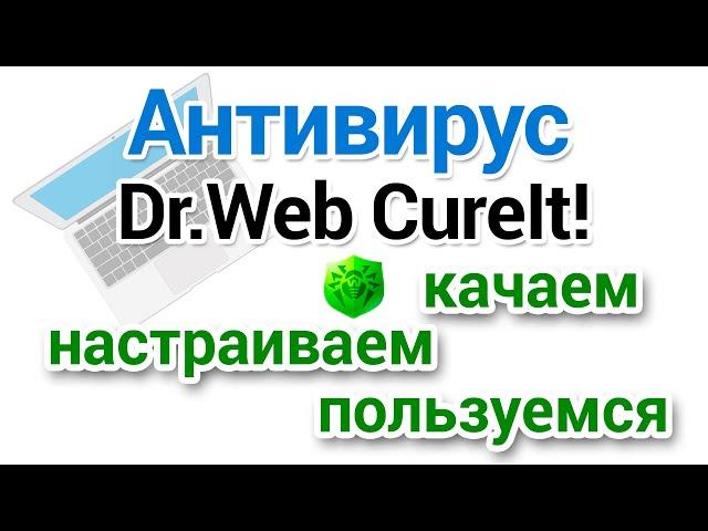 Dr Web Cureit как скачать, настроить, проверить на вирусы?