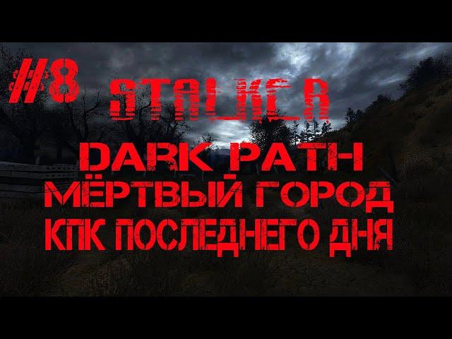 STALKER DARK PATH(МЁРТВЫЙ ГОРОД КПК ГРУППИРОВКИ ПОСЛЕДНЕГО ДНЯ)