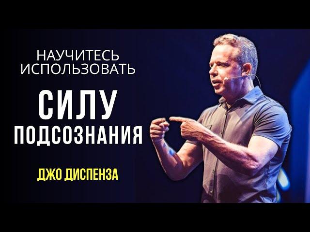 Как Привлекать Желаемое Используя СИЛУ ПОДСОЗНАНИЯ! Контроль над Своим Разумом! Джо Диспенза