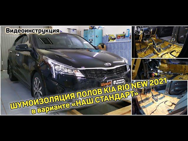 Шумоизоляции пола Киа Рио 2021 2020 KIA RIO 4 NEW Инструкция самостоятельно