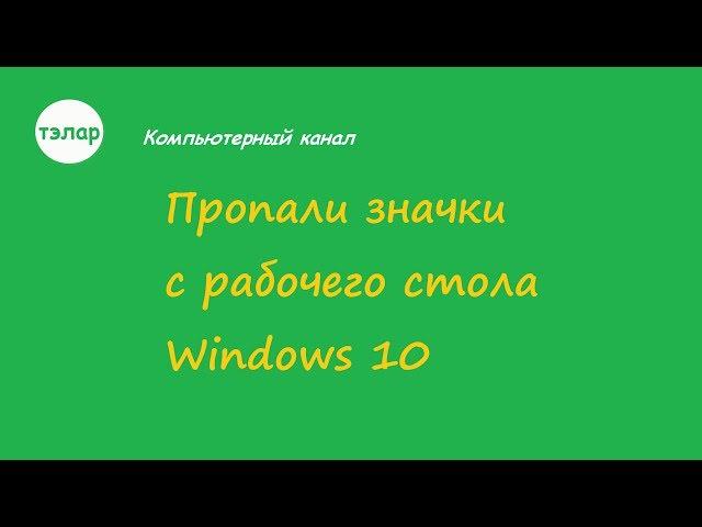 Пропали значки с рабочего стола Windows 10