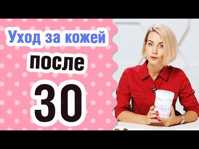 Уход за кожей после 30!