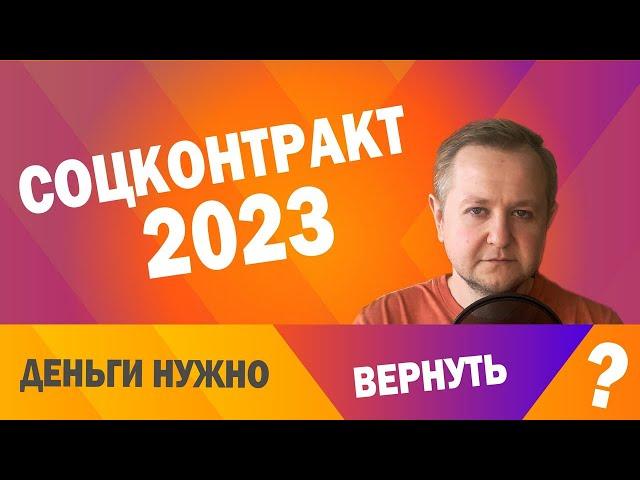 Социальный контракт 2023: кому и когда нужно возвращать все деньги? Все изменения 2023 года.