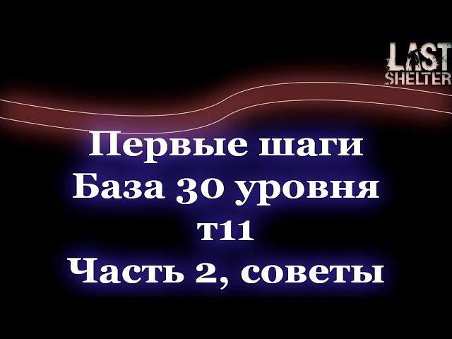 Last Shelter - База 30 и т11, часть 2, советы