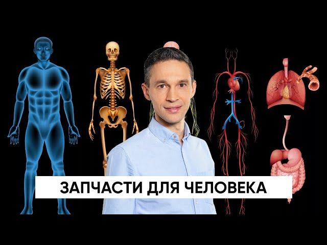 ЗАПЧАСТИ ДЛЯ ЧЕЛОВЕКА | НАУЧНОЕ РАССЛЕДОВАНИЕ