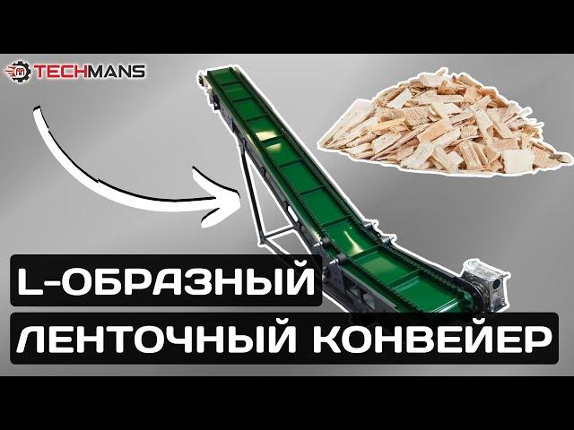 L-Образный ленточный конвейер для щепы