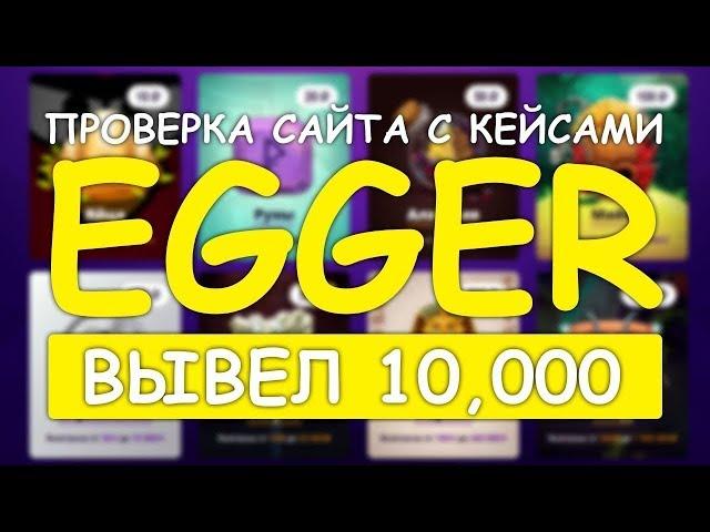 Проверка сайта Egger реально ли вывести деньги или нас обманывают хмм???