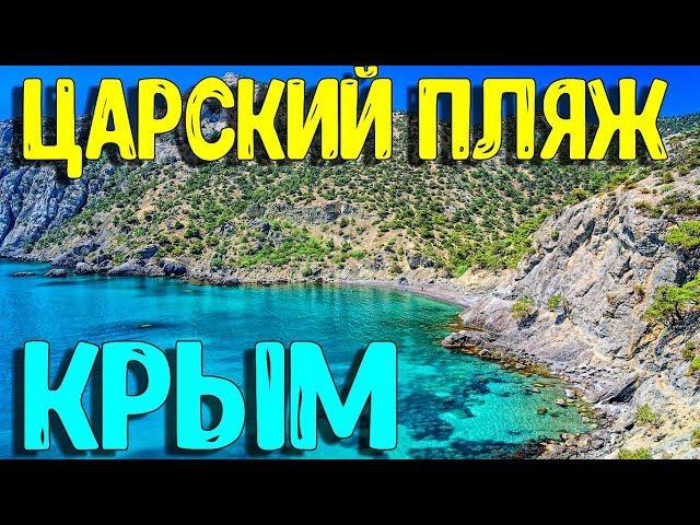 ЦАРСКИЙ ПЛЯЖ. КУЧА ОТДЫХАЮЩИХ. КАК ДОБРАТЬСЯ?