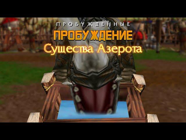 #1 Пробуждение / Пробужденные от EoW Team / Warcraft 3 / Конкурс рас 2023