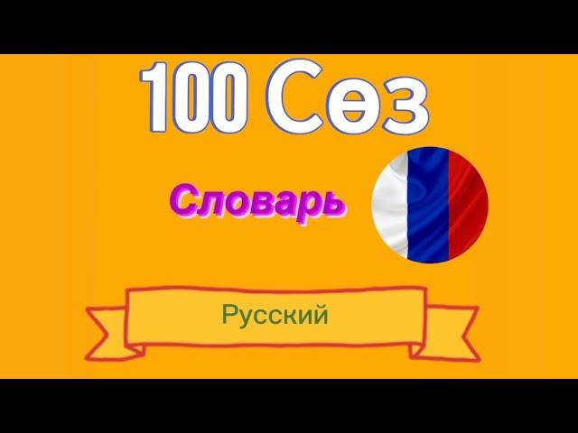 Орусча создук. 100соз орусча. Словарь перед сном. Русский-кыргызский.#русский #русские #орусча