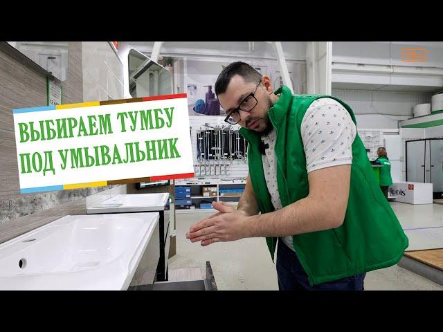 Выбираем тумбу под умывальник. Мебель для ванной.