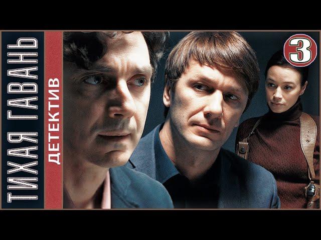 Тихая гавань (2023). 3 серия. Детектив, премьера.