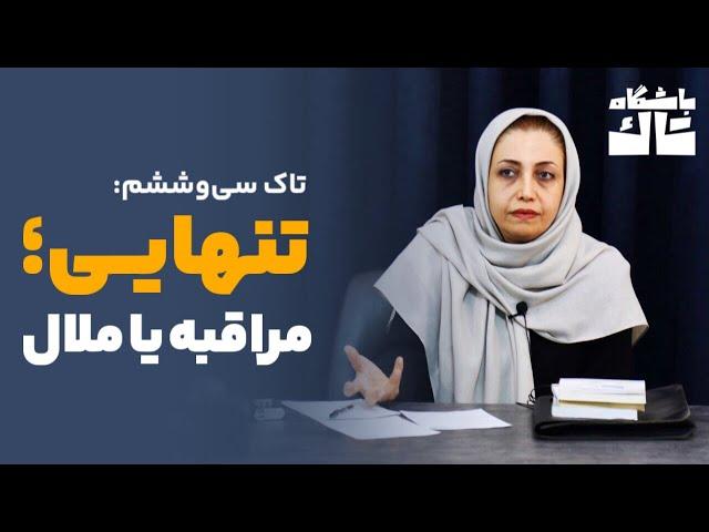 تاک سی‌وششم: تنهایی؛ مراقبه یا ملال