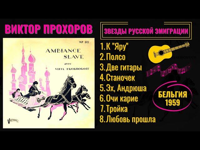 ВИКТОР ПРОХОРОВ, "ЭХ, АНДРЮША!". ЭМИГРАНТСКИЕ ПЕСНИ. БЕЛЬГИЯ, 1959.