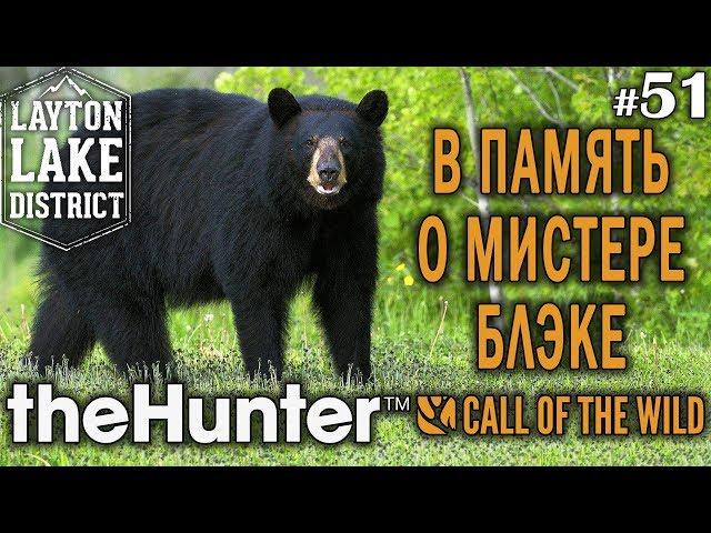 theHunter call of the wild #51  - В Память о Мистере Блэке - Винтовка, Ружьё - Медведь, Лось