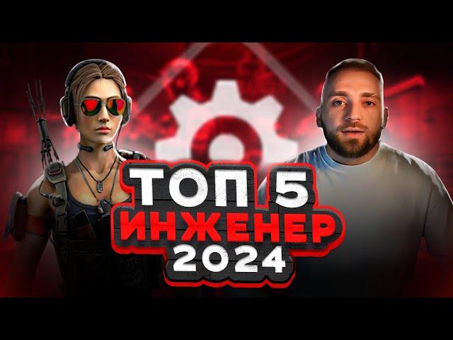 ТОП 5 пушек на ИНЖЕНЕРА 2024 в Warface. Лучшие моды