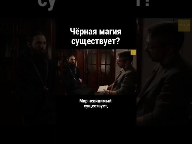 Чёрная магия существует?