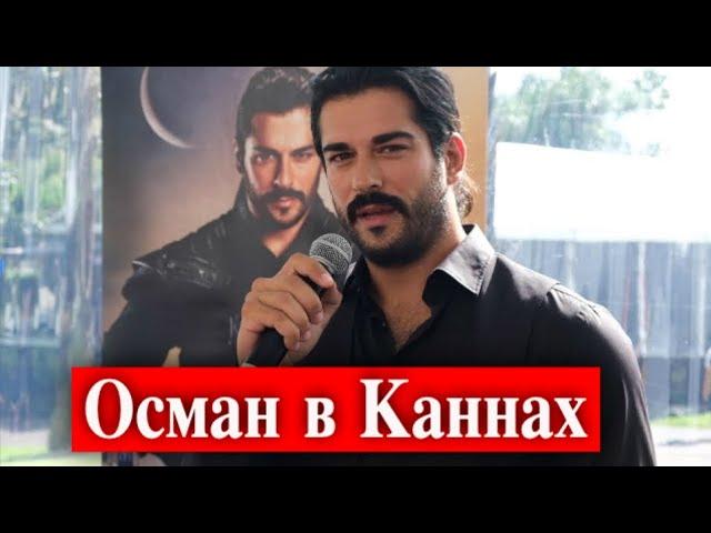 Бурак Озчивит представил Основание Осман в Каннах