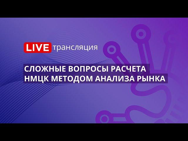 44-ФЗ | Сложные вопросы расчета НМЦК методом анализа рынка