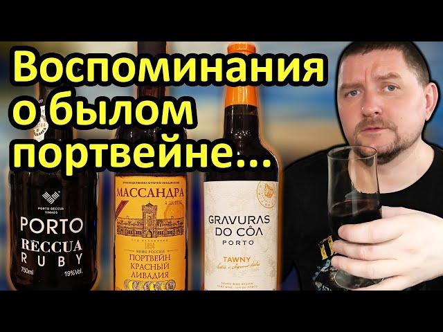 Портвейн Массандра Красный Ливадия против португальских Porto Ruby и Porto Tawny