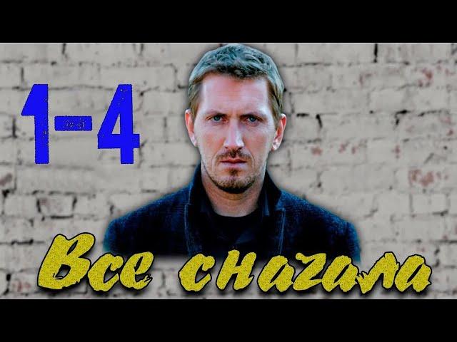 ВСЕ СНАЧАЛА - все серии (детектив)