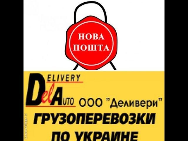 Деливери ИЛИ Новая почта (СРАВНЕНИЕ) что лучше???
