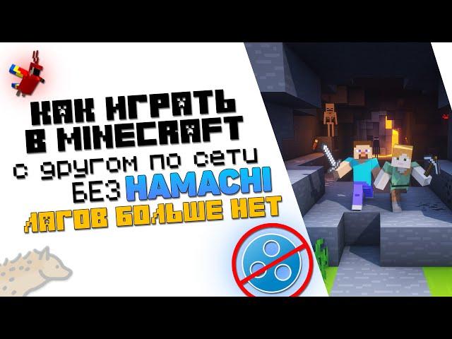 Как ИГРАТЬ с ДРУГОМ по СЕТИ в MINECRAFT БЕЗ HAMACHI