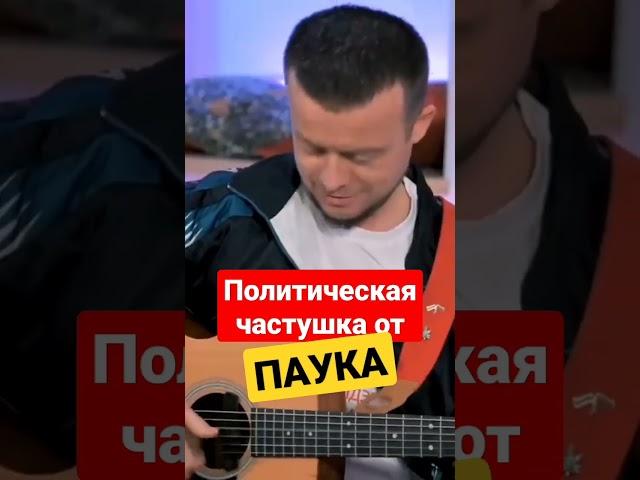 Андрей ПАУК и его шикарная политическая частушка про ЛУКАШЕНКО