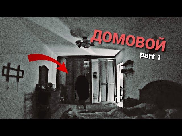 An evil spirit in our apartment | The brownie was filmed