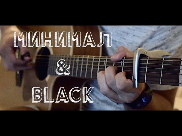 ( Элджей & GAZIROVKA ) Минимал & Black - fingerstyle guitar cover