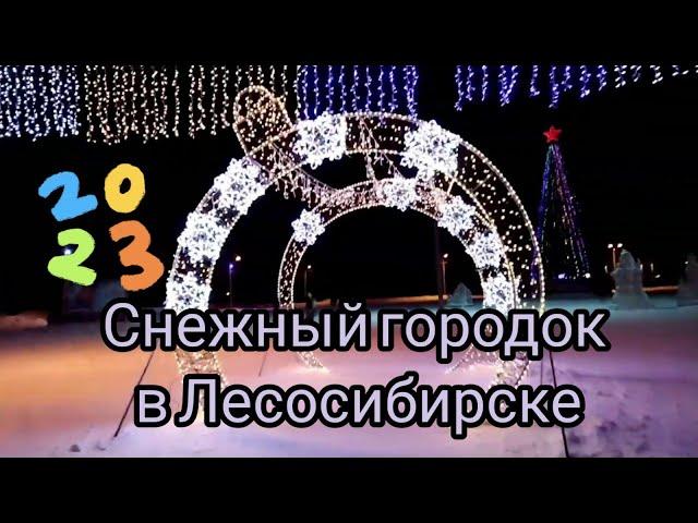 Снежный городок Лесосибирска 2023 год!!!