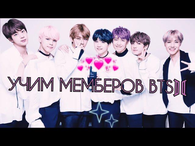 Учим мемберов BTS ⟭⟬