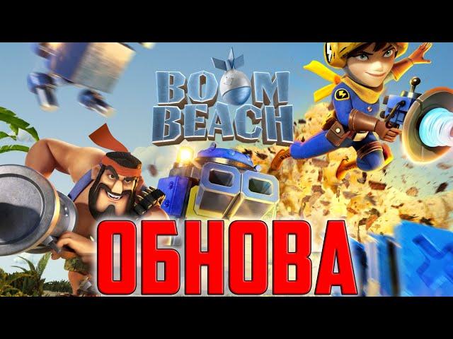 BOOM BEACH ОБНОВА 2022 (Лазерщица и Криттер пушка)