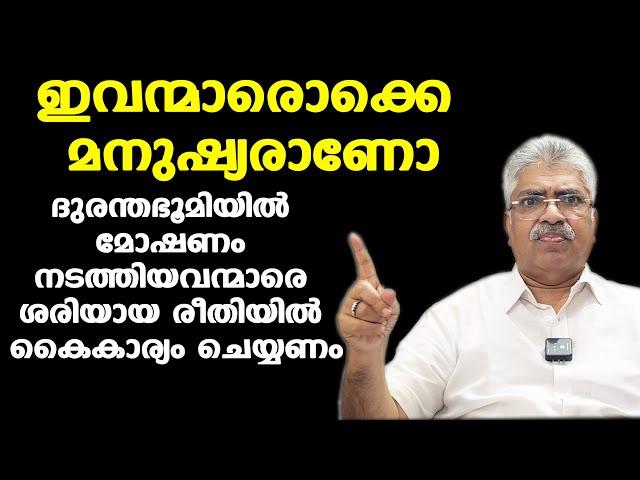 ദുരന്തഭൂമിയില്‍ നിന്ന് മോഷണം നടത്തിയവര്‍ അകത്താകും | Justice Kemal Pasha