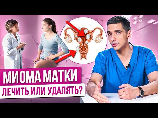 Миома матки. Удалять или не удалять? Может ли миома перерасти в рак? Причины, симптомы и лечение.