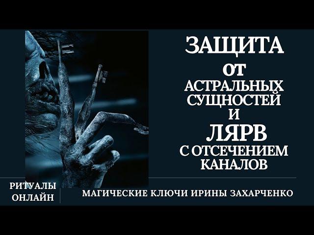 Защита от астральных сущностей и лярв с отсечением каналов. Чистка от астральных сущностей.