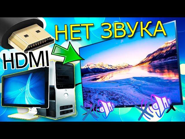 Как подключить звук на телевизоре от компьютера через HDMI.Почему нет звука по HDMI на телевизоре