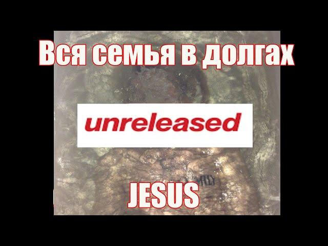 Джизус — Вся семья в долгах (unreleased)