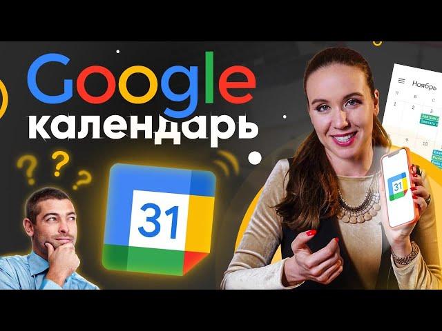 Google Календарь как пользоваться? Удобный инструмент ежедневного планирования!