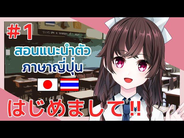 สอนแนะนำตัวภาษาญี่ปุ่น! #1 | Arisa