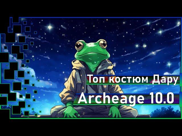 Archeage 10.0 -  Пробуждаем костюм Дару + / Итоги розыгрыша