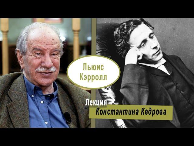 Льюис Кэрролл: зазеркальных дел мастер. Лекция Константина Кедрова